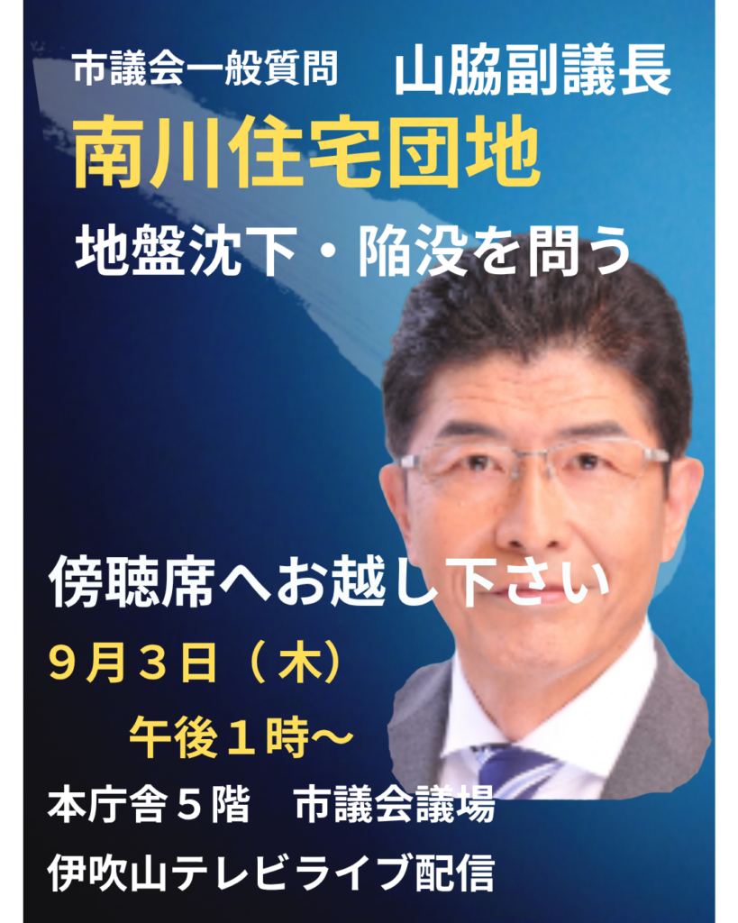 傍聴席へお越し下さいー米原市南川団地地盤沈下問題