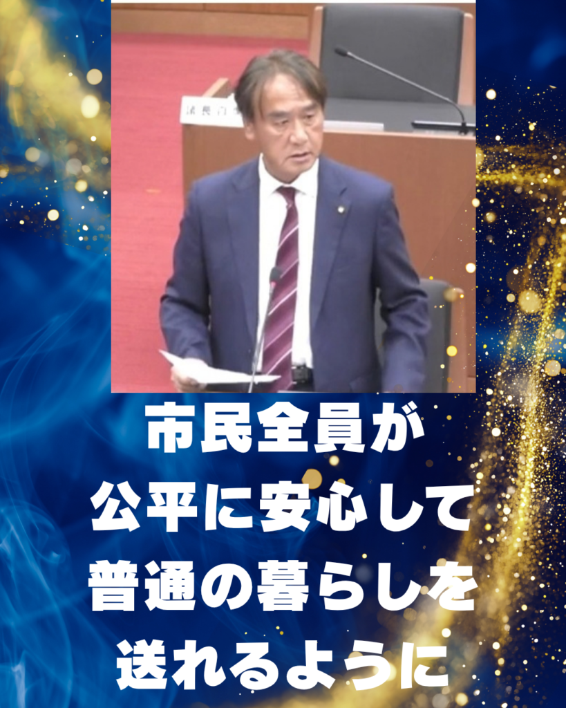 市民全員が公平に安心して普通の暮らしが送れるように