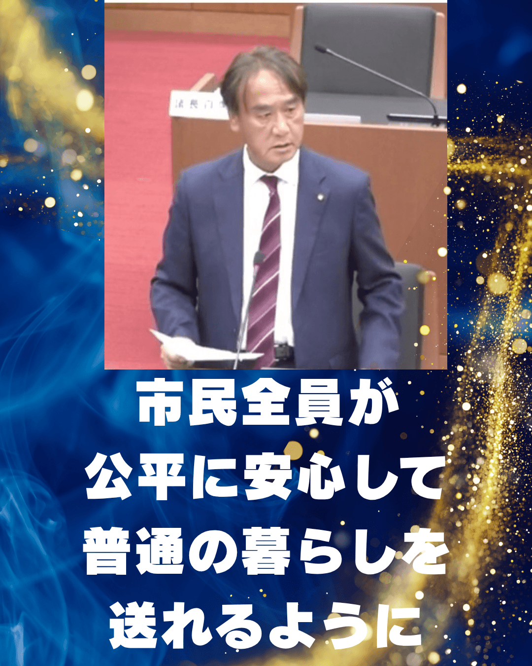 市民全員が公平に安心して普通の暮らしが送れるように